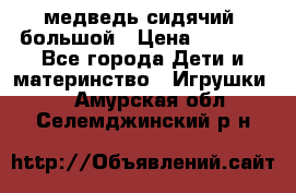 медведь сидячий, большой › Цена ­ 2 000 - Все города Дети и материнство » Игрушки   . Амурская обл.,Селемджинский р-н